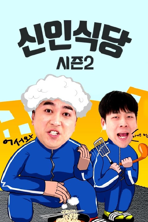 신인식당 시즌2 poster