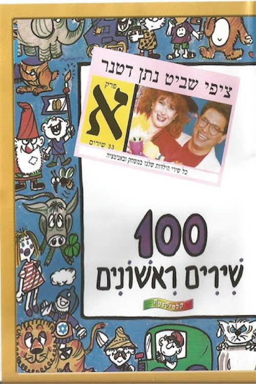 Movie poster for 100 First Songs - Part A (2009)