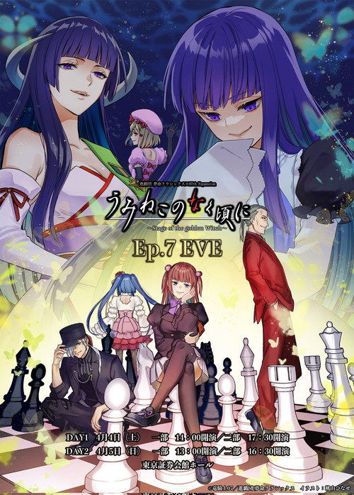 Movie poster for When the Seagulls Cry ~Stage of the golden Witch~ Episode 7 EVE (2026)