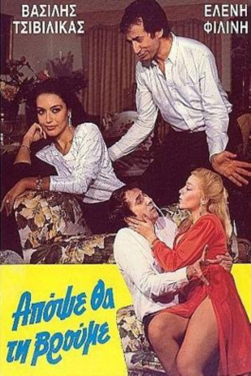 Movie poster for Απόψε θα τη βρούμε (1985)