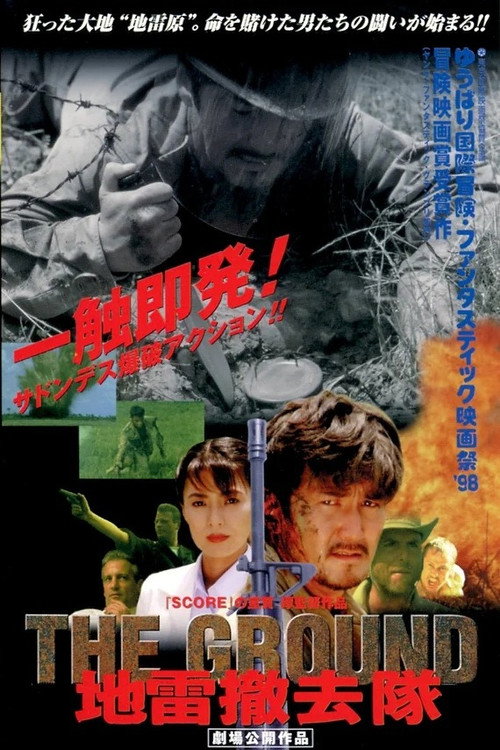 Movie poster for THE GROUND 地雷撤去隊 (1998)