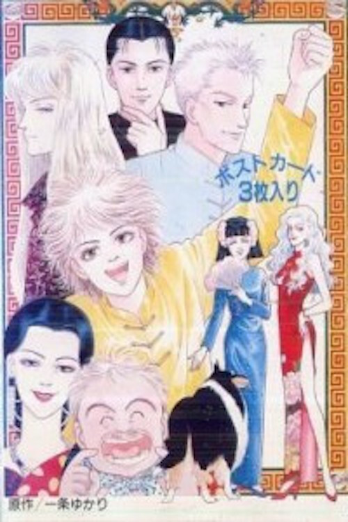 Movie poster for Yuukan Club (1991)