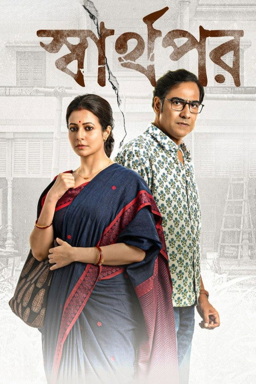 Movie poster for Sharthopor (2025)