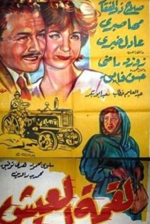 Movie poster for Liqimat Aleaysh (1960)