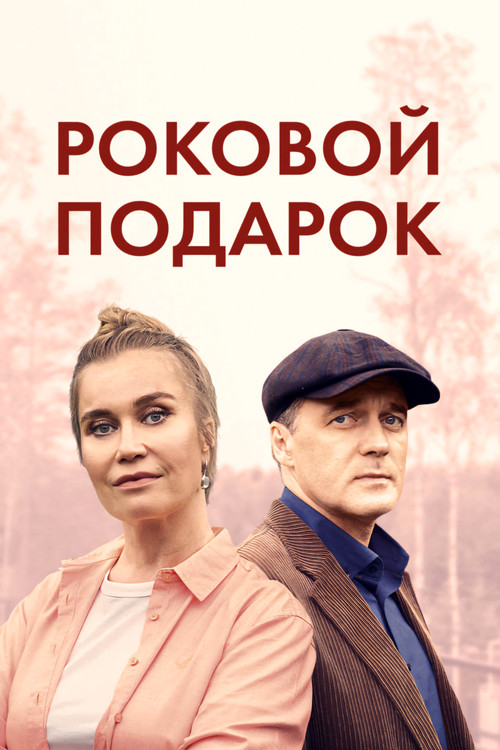 Series poster for Роковой подарок (2024)
