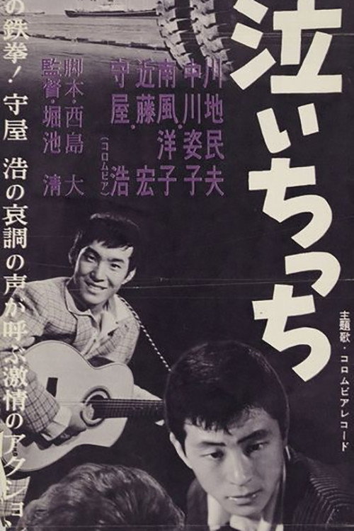 Movie poster for Boku wa naichicchi (1960)