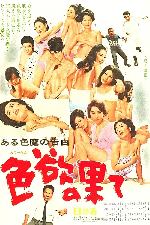 Movie poster for Confessions of a Lovelace: At Lust's End (1968)