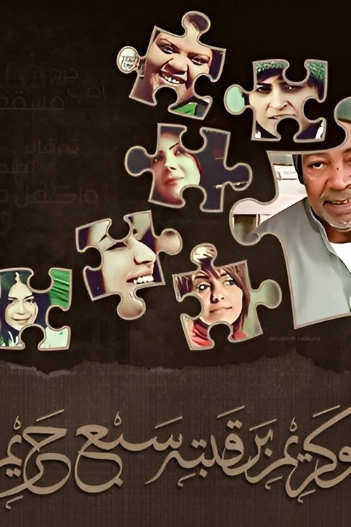 Series poster for Bou Kareem (2011)