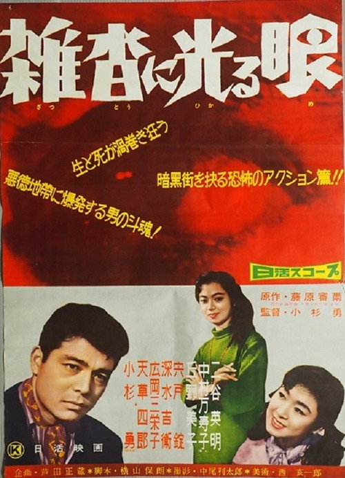 Movie poster for Zattō ni hikarume (1959)