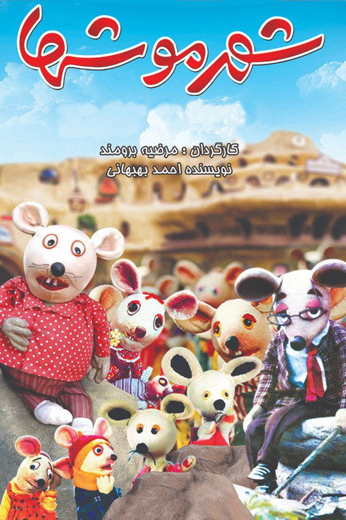 Movie poster for City of Mice (1986)