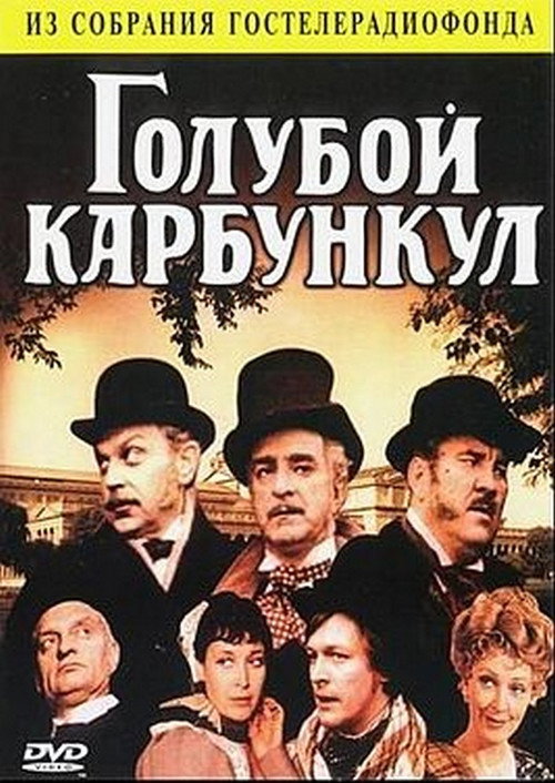 Movie poster for The Blue Carbuncle (1980)