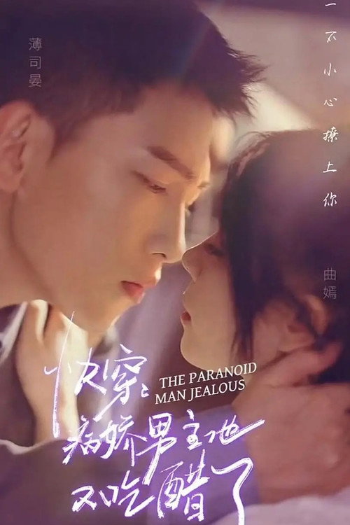 Series poster for 快穿,病娇男主他又吃醋了 (2023)
