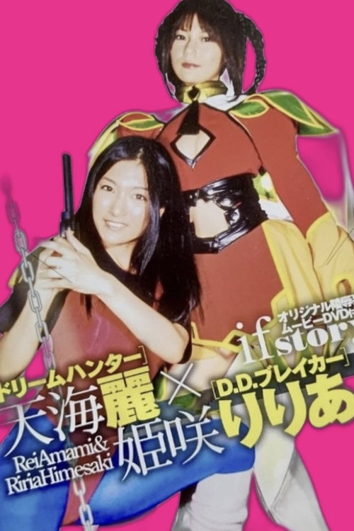 Movie poster for ドリームハンター天海麗  X  D.D.ブレイカー姫咲りりあ (2007)