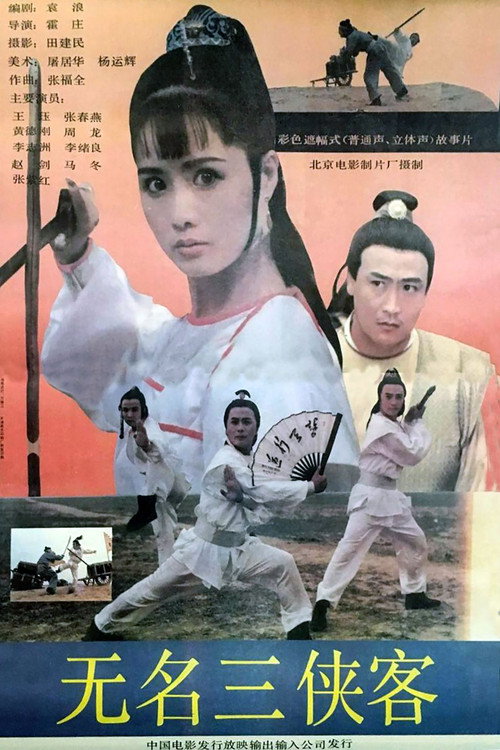 Movie poster for 无名三侠客 (1992)