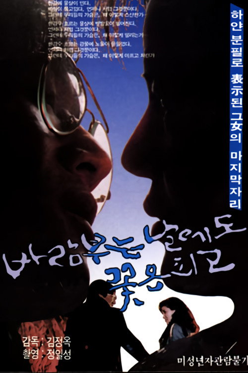 Movie poster for Flower Blooms Even on a Windy Day (1987)