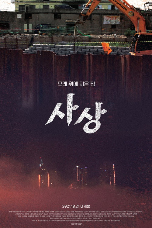 Movie poster for Sasang: The Town on Sand (2021)