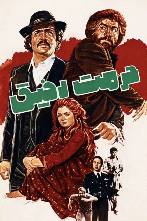 Movie poster for Hormat-e Rafigh (1977)