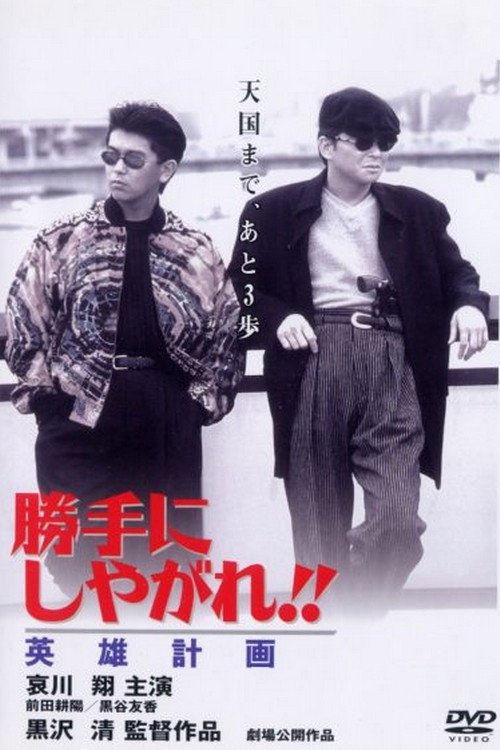 Movie poster for Suit Yourself or Shoot Yourself!! The Hero (1996)