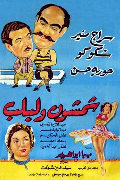 Movie poster for Shamshon and Leblb (1952)