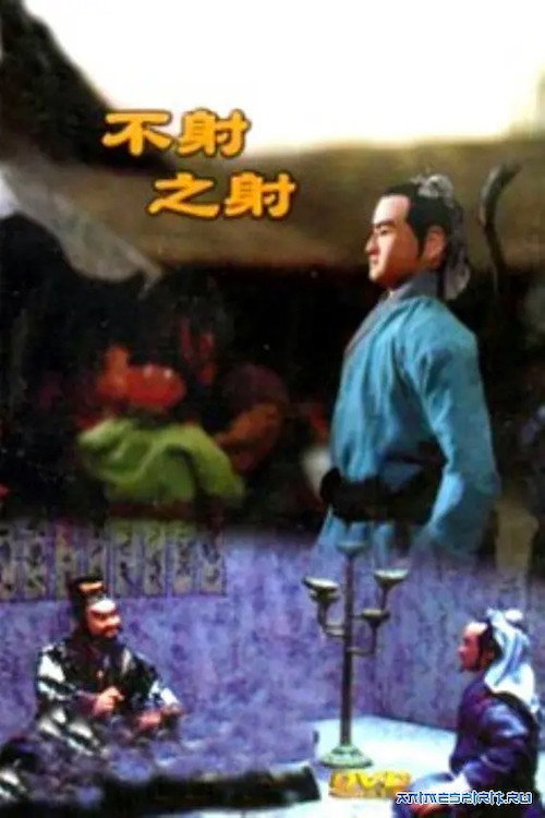 Movie poster for To Shoot Without Shooting (1988)