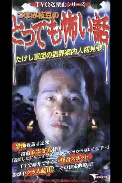 Movie poster for TV Broadcast Prohibited Series: The Very Scary Story of Tsumami Edamame (2001)