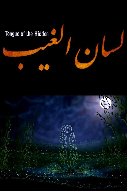Movie poster for Tongue of the Hidden (2007)