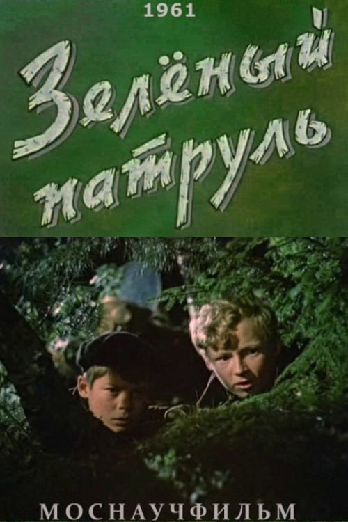 Movie poster for The Green Patrol (1961)