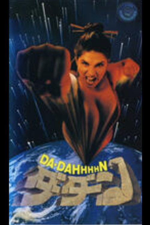 Movie poster for Da Dahhhhn (1991)