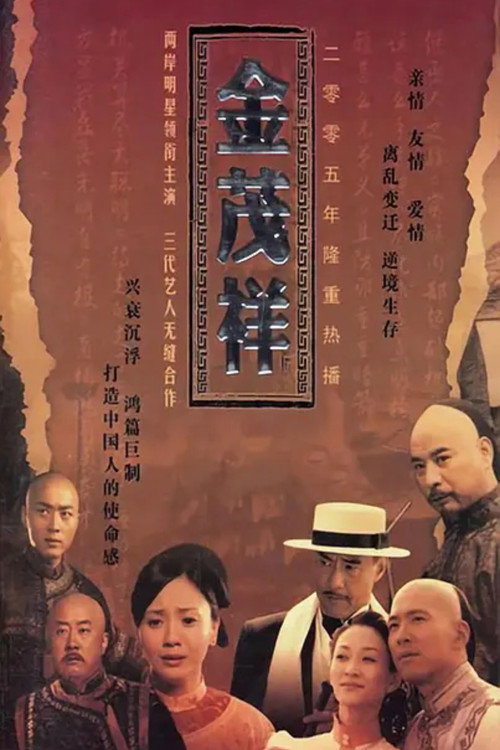 金茂祥 poster