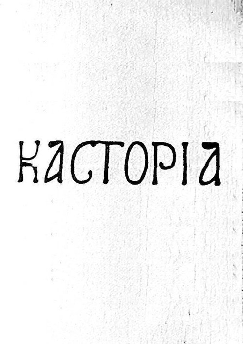 Movie poster for Kastoria (1969)
