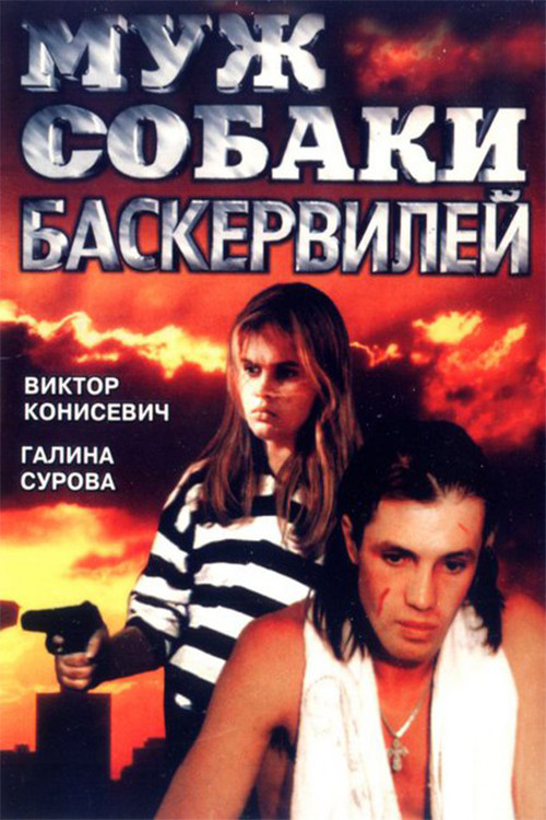 Movie poster for Husband of the Baskervilles (1990)