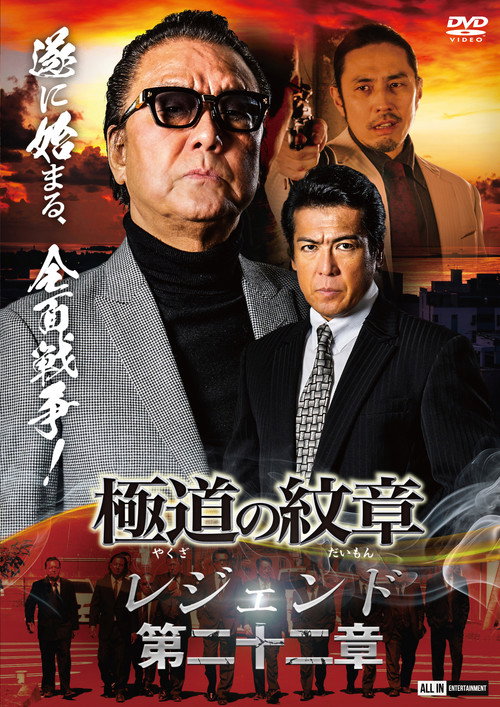 Movie poster for Yakuza Emblem Legend: Chapter 22 (2024)