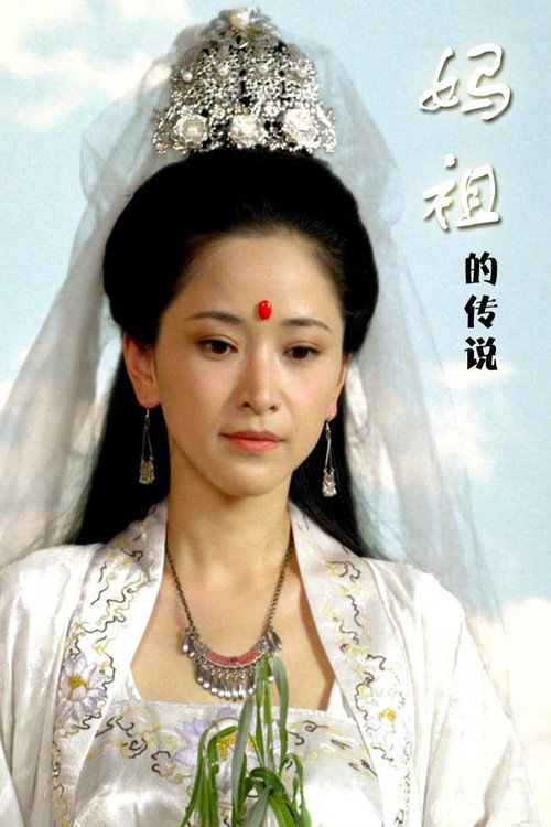 Movie poster for 妈祖的传说 (2014)