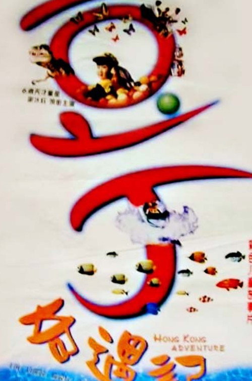 Movie poster for Hong Kong Adventure (1997)