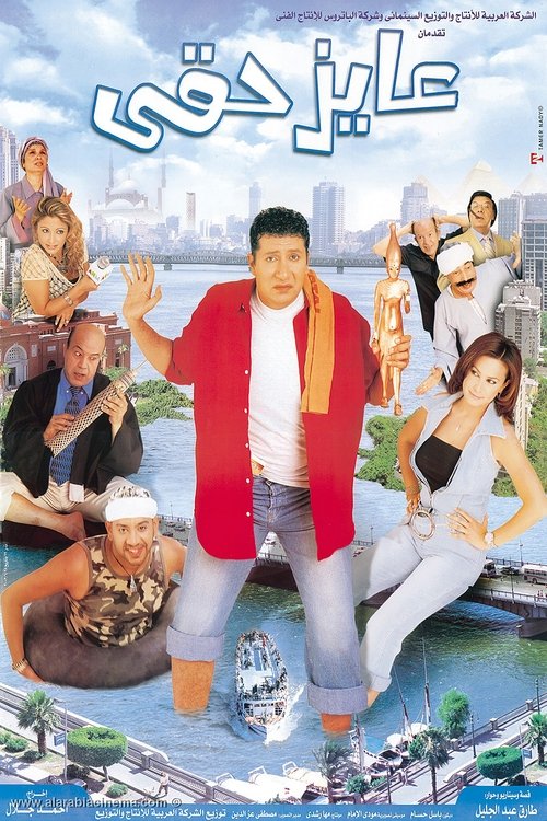 Movie poster for I Want My Right (2003)