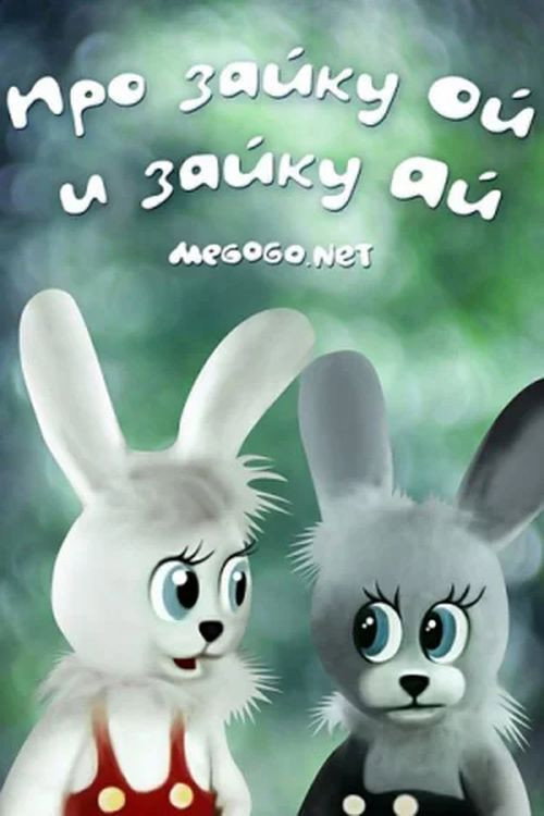 Movie poster for About Bunny Oi and Bunny Ai (1985)