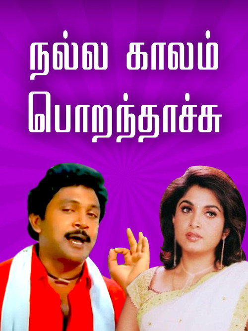 Movie poster for Nalla Kaalam Porandaachu (1990)