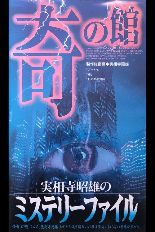Movie poster for Akio Jissoji's Mystery File 3 (1997)