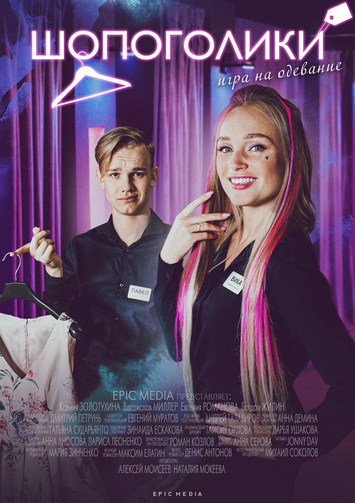 Шопоголики poster