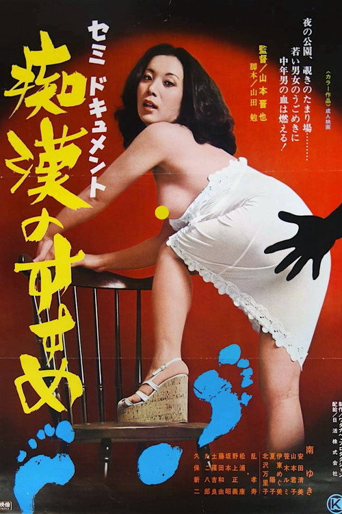 Movie poster for Semi-dokyumento: Chikan no susume (1976)