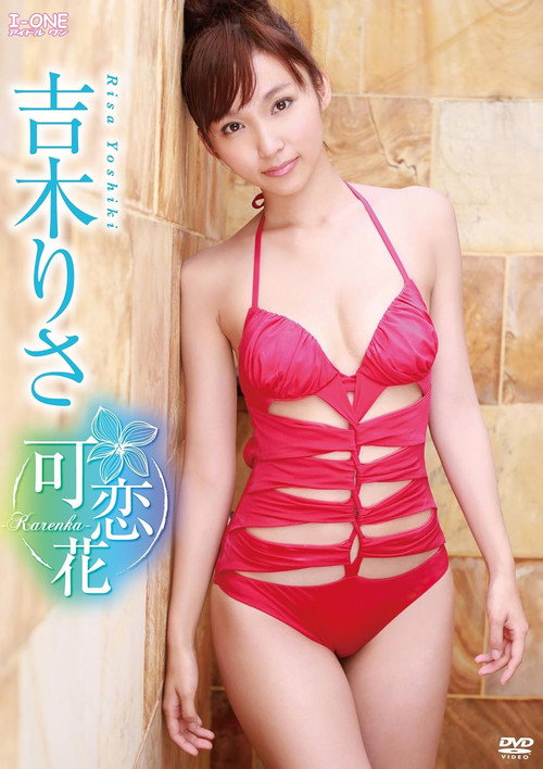 Movie poster for 吉木りさ 可恋花-karenka- (2013)