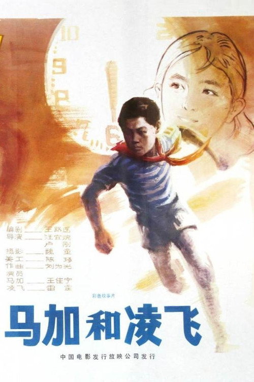 Movie poster for 马加和凌飞 (1982)