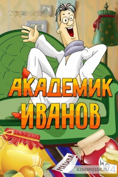 Movie poster for Академик Иванов (1986)