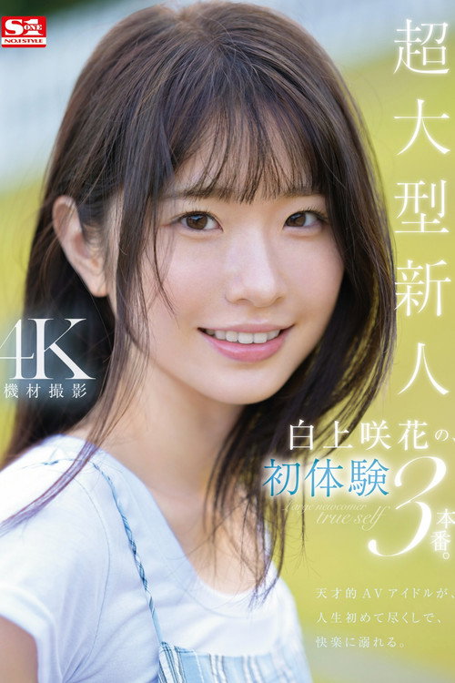 Movie poster for 超大型新人 白上咲花の、初体験3本番。天才的AVアイドルが、人生初めて尽くしで、快楽に溺れる。 (2024)