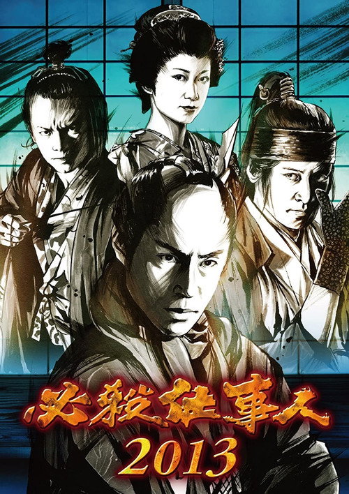 Movie poster for 必殺仕事人2013 (2013)