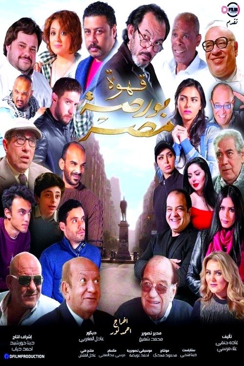 Movie poster for Egypt's Exchange Cafe (2019)