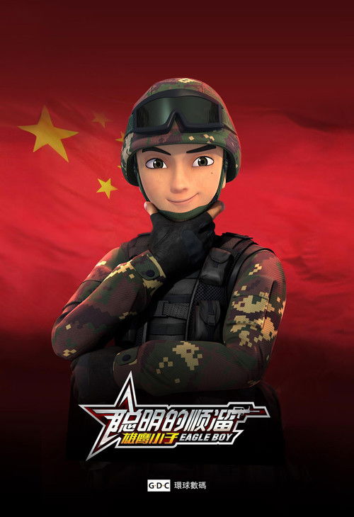 Series poster for 聪明的顺溜 (2016)