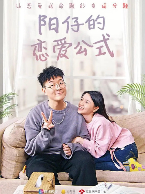 Series poster for 阳仔的恋爱公式 (2019)