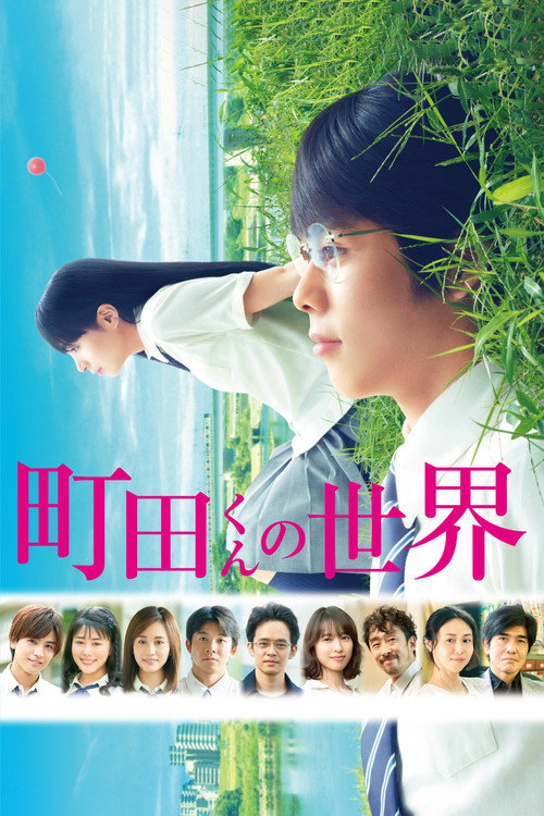 Movie poster for The World of Machida-kun (2019)