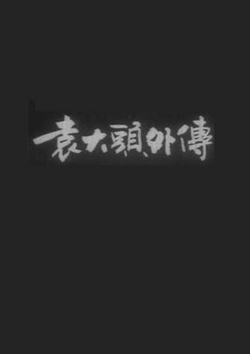 Movie poster for The Unofficial Tale of Yuan Shikai